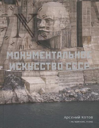 Kotov Arsenii. Monumental'noe iskusstvo SSSR