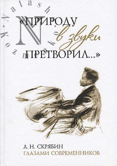 "Природу в звуки претворил…"