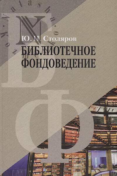 Stoliarov Iu.N. Bibliotechnoe fondovedenie