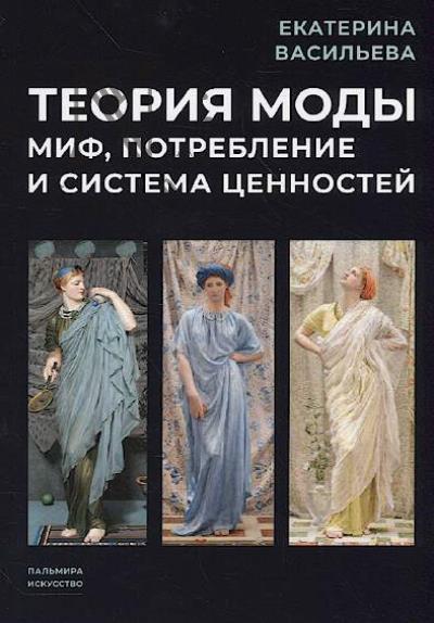 Vasil'eva E.V. Teoriia mody.