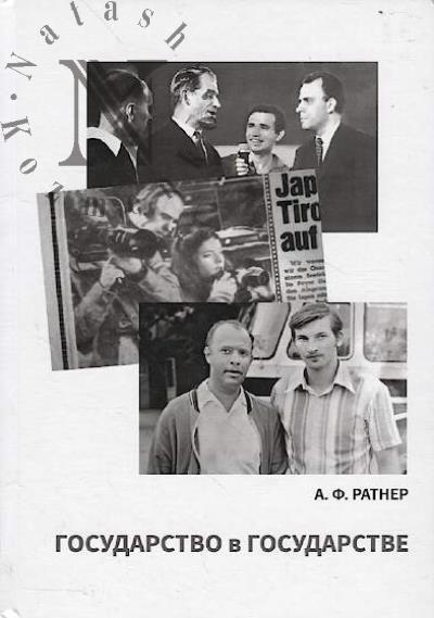 Ратнер А.Ф. Государство в государстве.