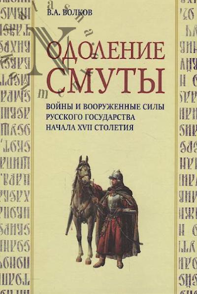 Volkov V.A. Odolenie smuty.