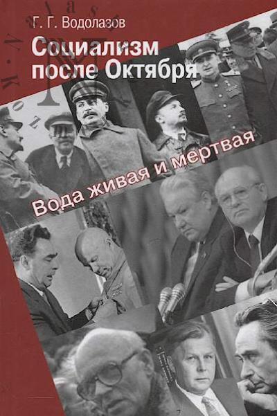 Vodolazov G.G. Sotsializm posle Oktiabria