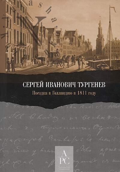 Turgenev S.I. Poezdka v Gollandiiu v 1811 godu.