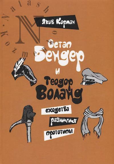 Korman Ia.I. Ostap Bender i Teodor Voland