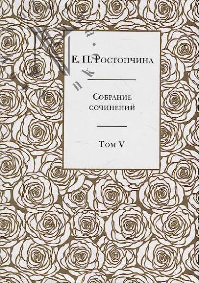 Rostopchina E.P. Sobranie sochinenii