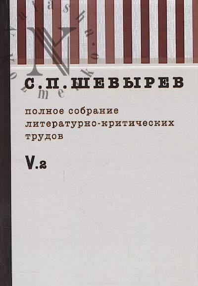 Shevyrev S.P. Polnoe sobranie literaturno-kriticheskikh trudov
