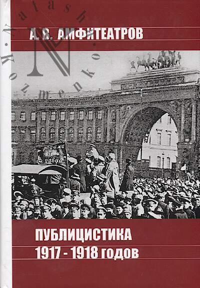 Amfiteatrov A.V. Publitsistika 1917-1918 godov.