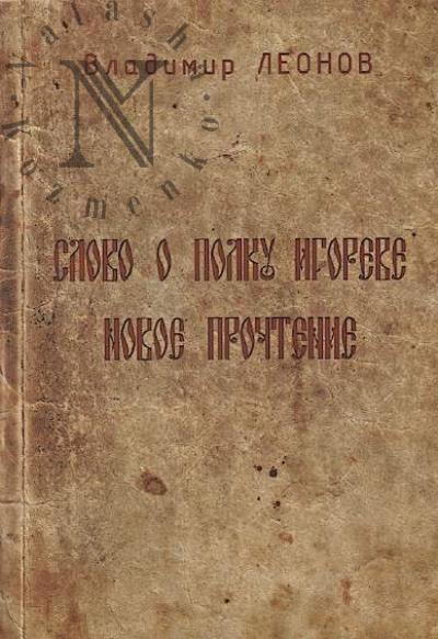 Леонов В.А. Слово о полку Игореве.