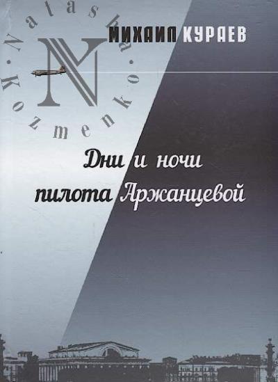 Kuraev Mikhail. Dni i nochi pilota Arzhantsevoi