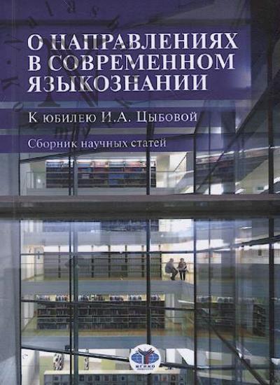 O napravleniiakh v sovremennom iazykoznanii