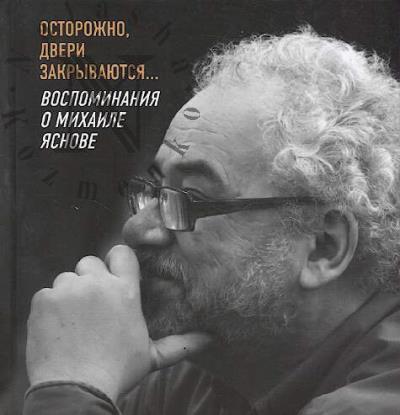 Осторожно, двери закрываются...