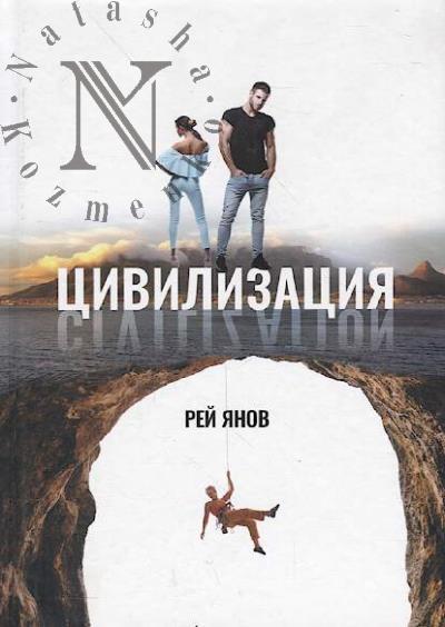 Ianov Rei. Tsivilizatsiia