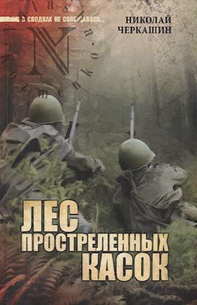 Cherkashin Nikolai. Les prostrelennykh kasok.