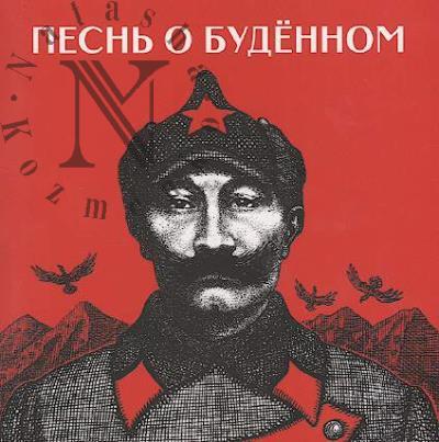 Песнь о Будённом [из курдской народной поэзии]