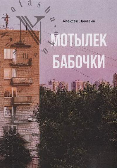 Lukavin Aleksei. Motylek babochki