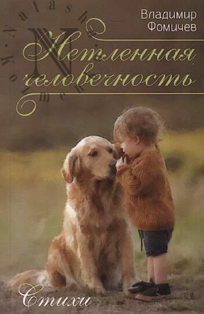 Fomichev Vladimir. Netlennaia chelovechnost'