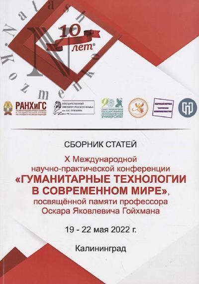 Gumanitarnye tekhnologii v sovremennom mire