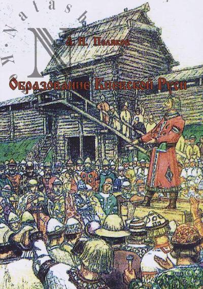 Poliakov A.N. Obrazovanie Kievskoi Rusi