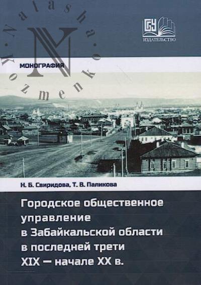 Свиридова Н.Б. Городское общественное управление в Забайкальской области в последней трети XIX - начале XX в.
