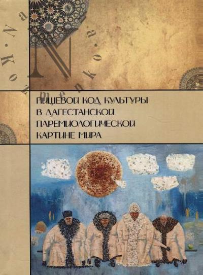 Пищевой код культуры в дагестанской паремиологической картине мира