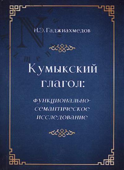 Gadzhiakhmedov N.E. Kumykskii glagol