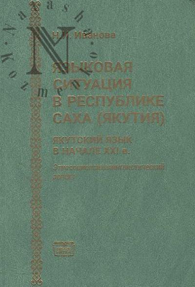 Ivanova N.I. Iazykovaia situatsiia v Respublike Sakha [Iakutiia].