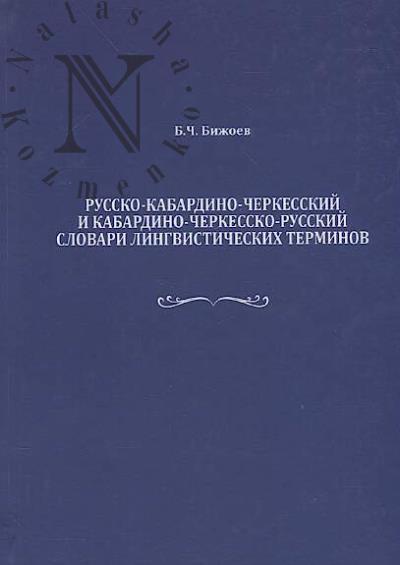 Бижоев Б.Ч. Русско-кабардино-черкесский и кабардино-черкесско-русский словари лингвистических терминов.