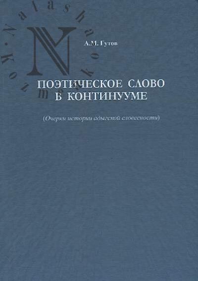 Gutov A.M. Poeticheskoe slovo v kontinuume