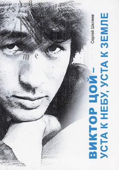 Shkliaev S.P. Viktor Tsoi - usta k nebu, usta k zemle.