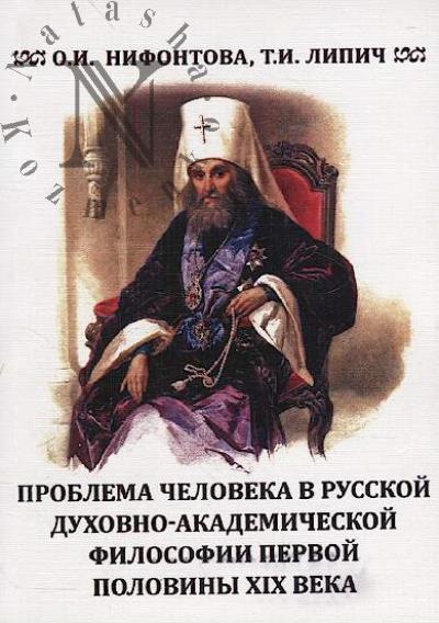 Nifontova O.I. Problema cheloveka v russkoi dukhovno-akademicheskoi filosofii pervoi poloviny XIX veka
