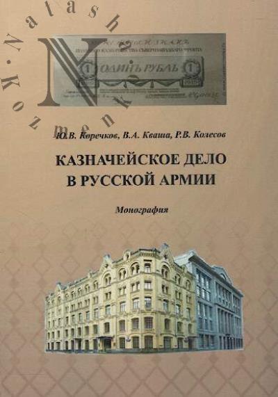 Korechkov Iu.V. Kaznacheiskoe delo v Russkoi armii