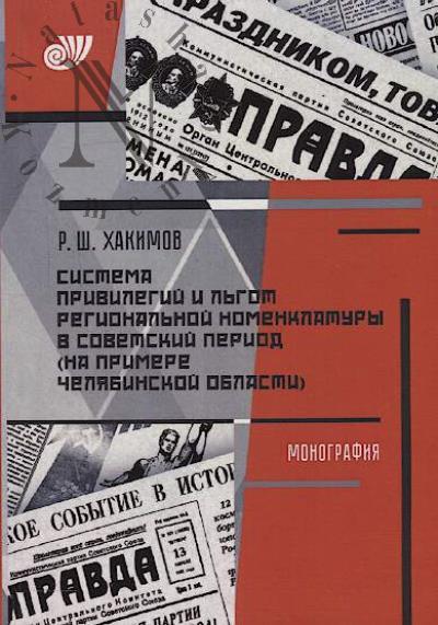 Khakimov R.Sh. Sistema privilegii i l'got regional'noi nomenklatury v sovetskii period [na primere Cheliabinskoi oblasti]