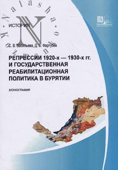 Васильева С.В. Репрессии 1920-х - 1930-х гг. и государственная реабилитационная политика в Бурятии