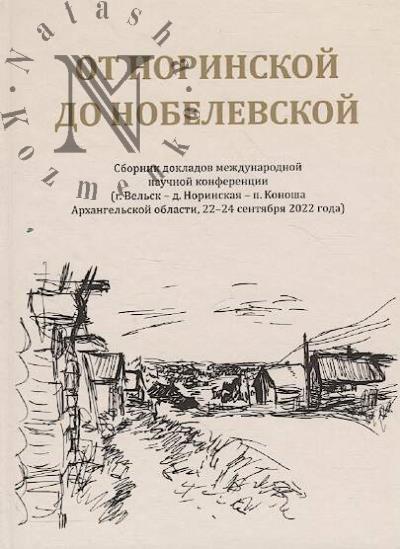 Ot Norinskoi do Nobelevskoi
