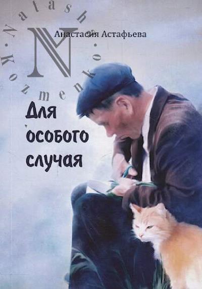Astaf'eva Anastasiia. Dlia osobogo sluchaia