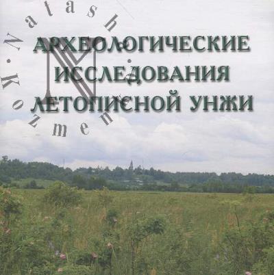 Археологические исследования летописной Унжи.