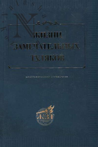 Zhizni zamechatel'nykh tuliakov