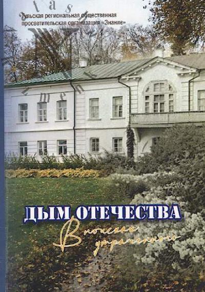 Dym Otechestva.