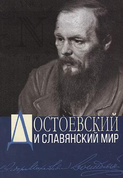 Dostoevskii i slavianskii mir