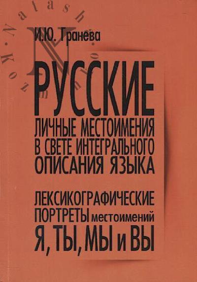 Гранева И.Ю. Русские личные местоимения в свете интегрального описания языка.