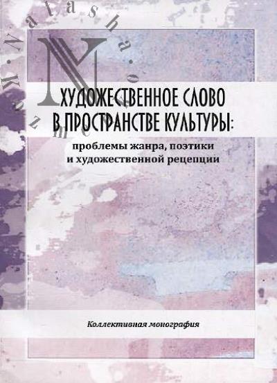 Khudozhestvennoe slovo v prostranstve kul'tury