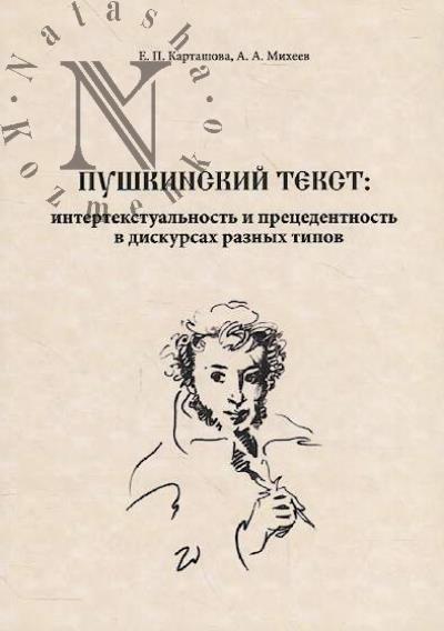 Kartashova E.P. Pushkinskii tekst