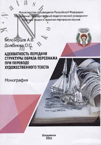 Belozertsev A.V. Adekvatnost' peredachi struktury obraza personazha pri perevode khudozhestvennogo teksta