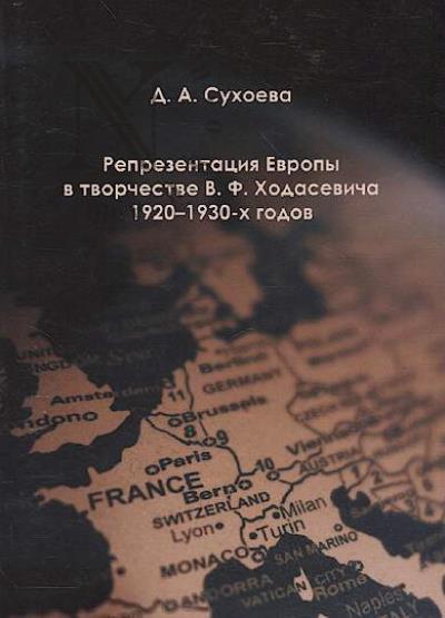 Sukhoeva D.A. Reprezentatsiia Evropy v tvorchestve V.F. Khodasevicha 1920-1930-kh godov