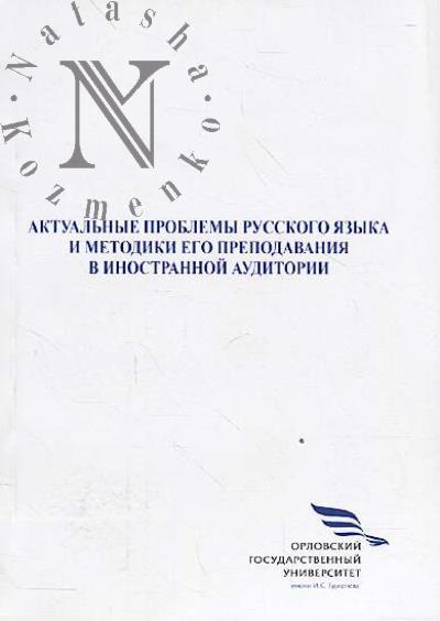 Aktual'nye problemy russkogo iazyka i metodiki ego prepodavaniia v inostrannoi auditorii