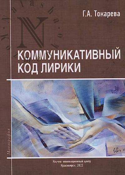 Tokareva G.A. Kommunikativnyi kod liriki