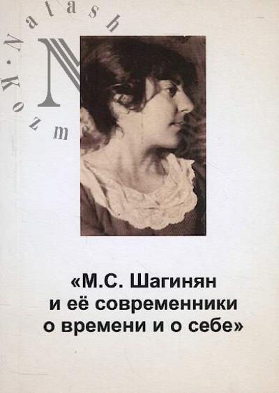 M.S. Shaginian i ee sovremenniki o vremeni i o sebe
