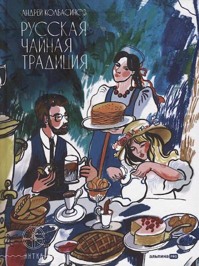Колбасинов А.С. Русская чайная традиция.