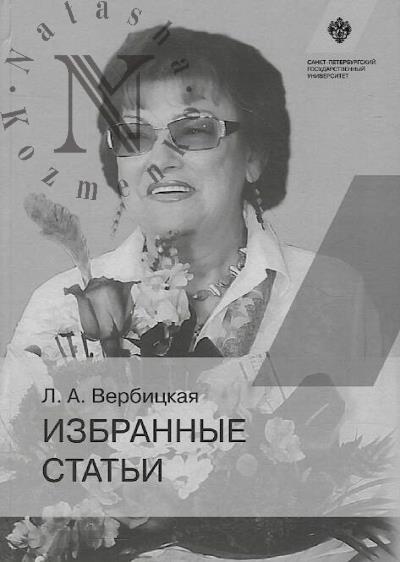 Verbitskaia L.A. Izbrannye stat'i.